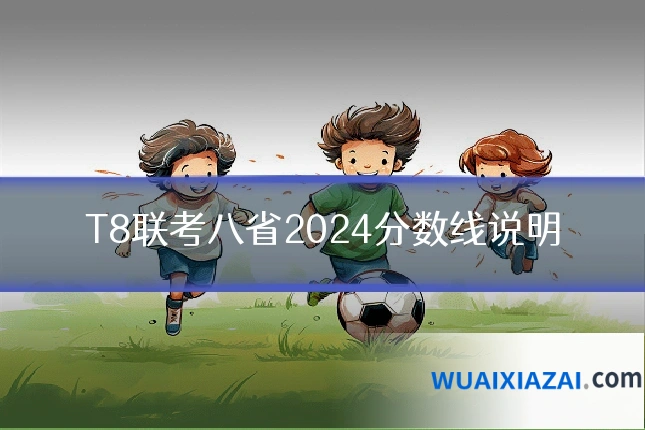 T8联考八省2024分数线说明