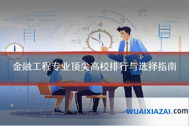 金融工程专业顶尖高校排行与选择指南