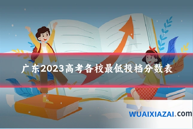 广东2023高考各校最低投档分数表