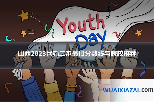 山西2023民办二本最低分数线与院校推荐