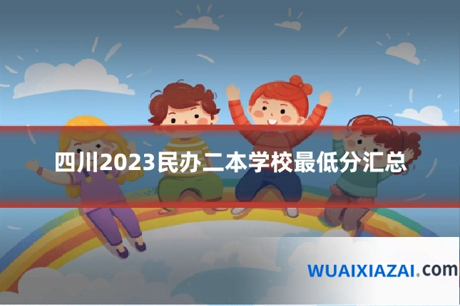 四川2023民办二本学校最低分汇总