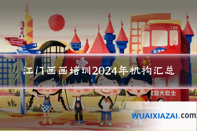 江门画画培训2024年机构汇总