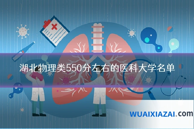 湖北物理类550分左右的医科大学名单