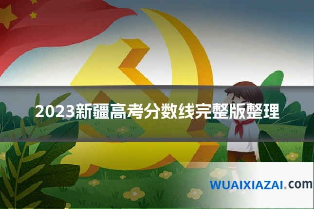 2023新疆高考分数线完整版整理