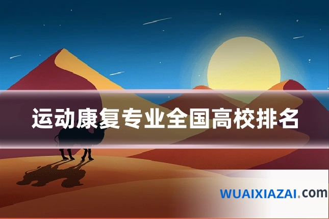 运动康复专业全国高校排名