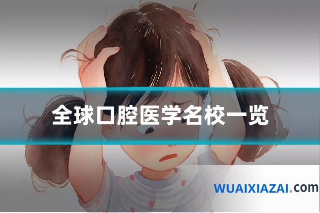 全球口腔医学名校一览