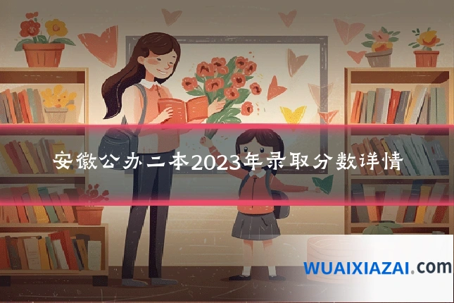 安徽公办二本2023年录取分数详情