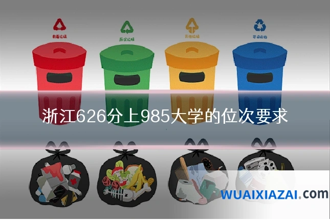 浙江626分上985大学的位次要求