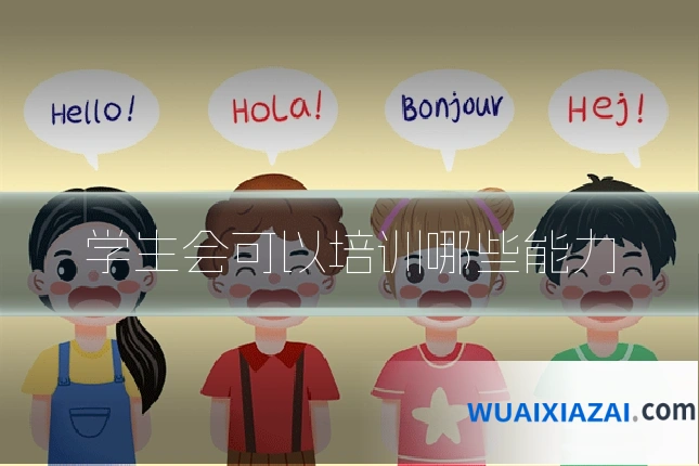 学生会可以培训哪些能力