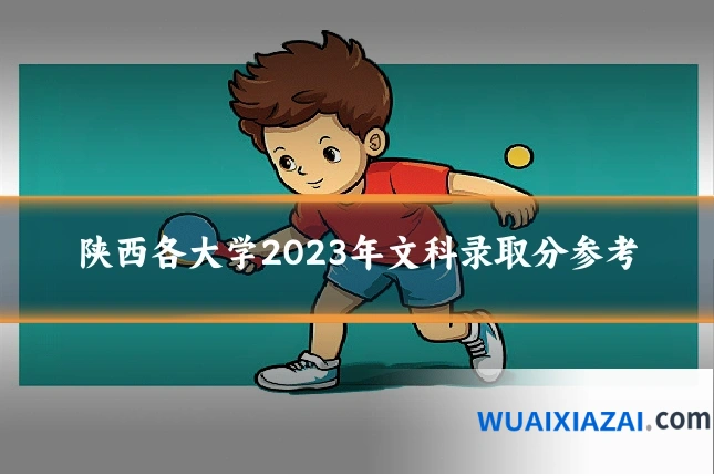 陕西各大学2023年文科录取分参考