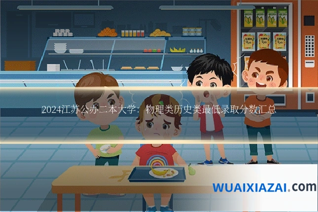 2024江苏公办二本大学：物理类历史类最低录取分数汇总