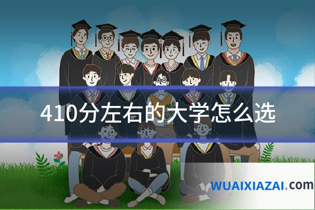410分左右的大学怎么选