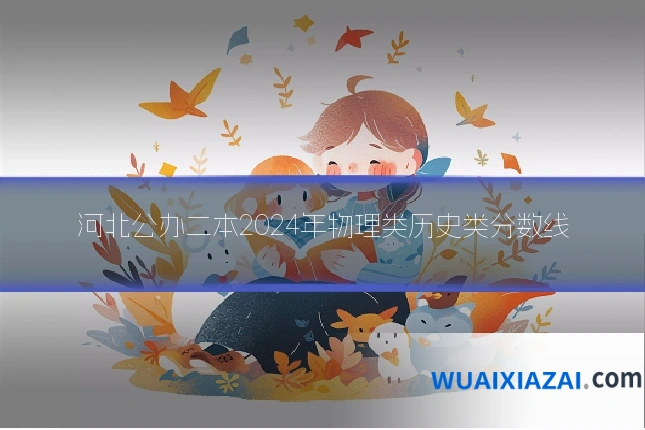 河北公办二本2024年物理类历史类分数线