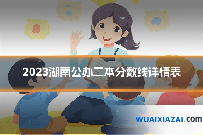 2023湖南公办二本分数线详情表
