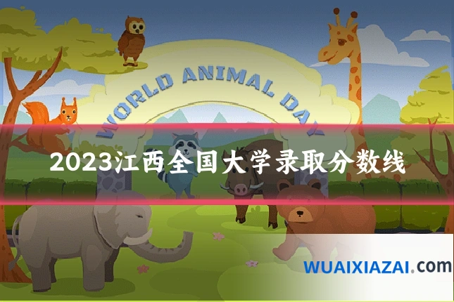2023江西全国大学录取分数线