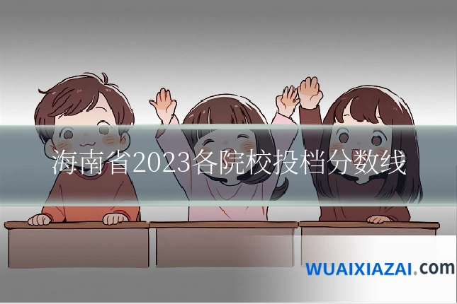 海南省2023各院校投档分数线