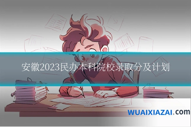 安徽2023民办本科院校录取分及计划