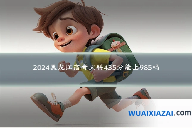 2024黑龙江高考文科435分能上985吗
