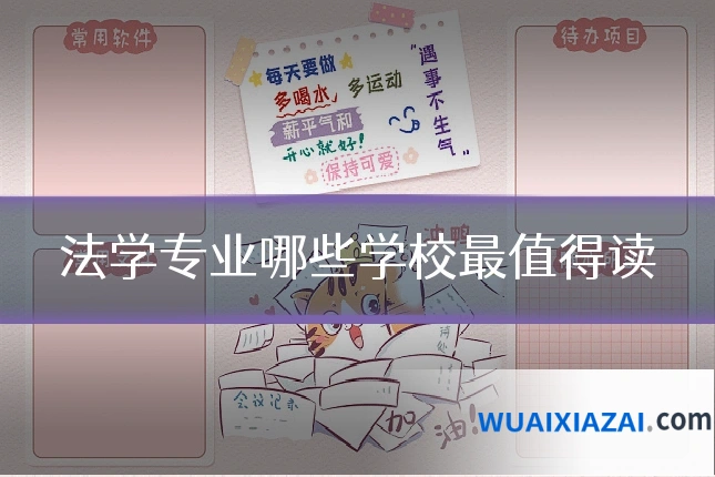 法学专业哪些学校最值得读