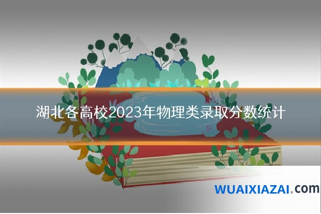 湖北各高校2023年物理类录取分数统计