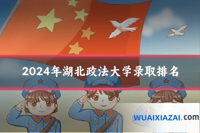 2024年湖北政法大学录取排名