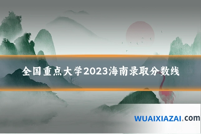 全国重点大学2023海南录取分数线