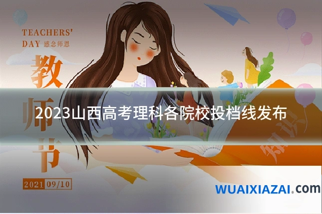 2023山西高考理科各院校投档线发布