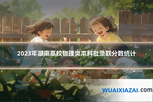 2023年湖南高校物理类本科批录取分数统计