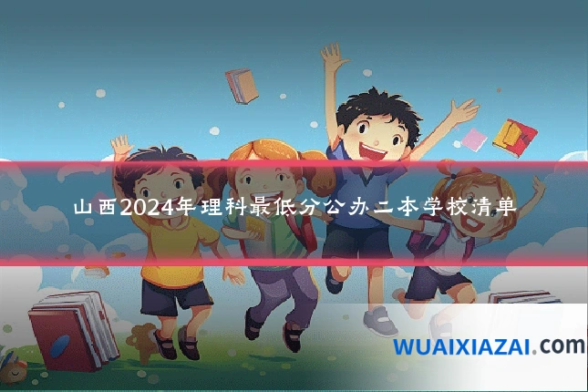 山西2024年理科最低分公办二本学校清单