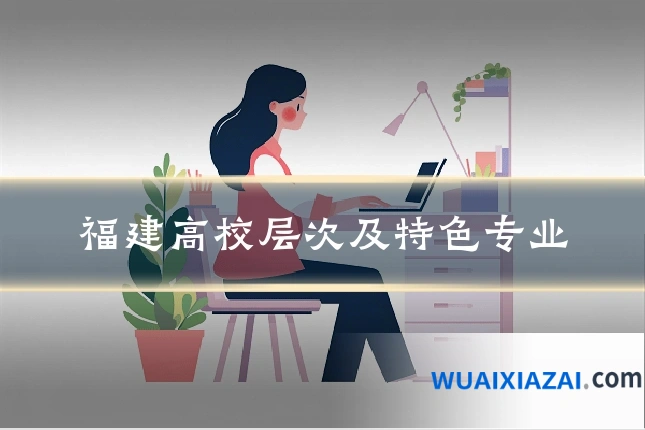 福建高校层次及特色专业