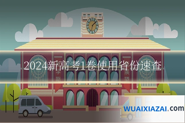 2024新高考1卷使用省份速查