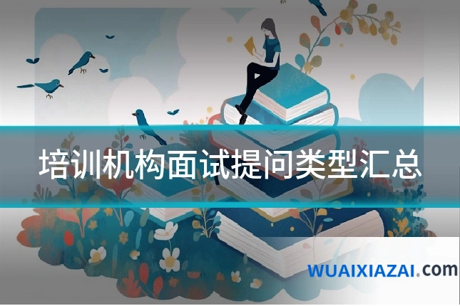培训机构面试提问类型汇总