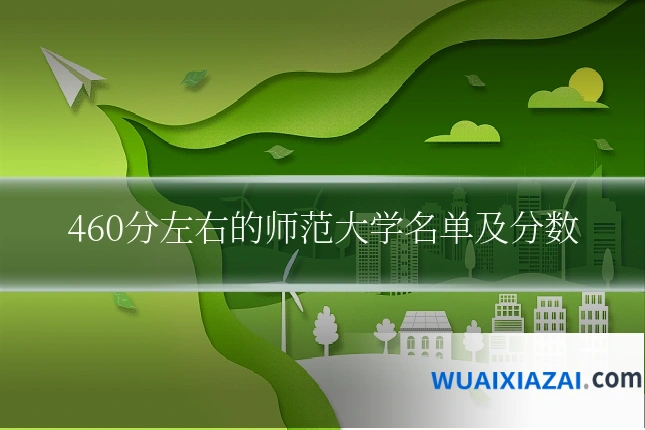 460分左右的师范大学名单及分数