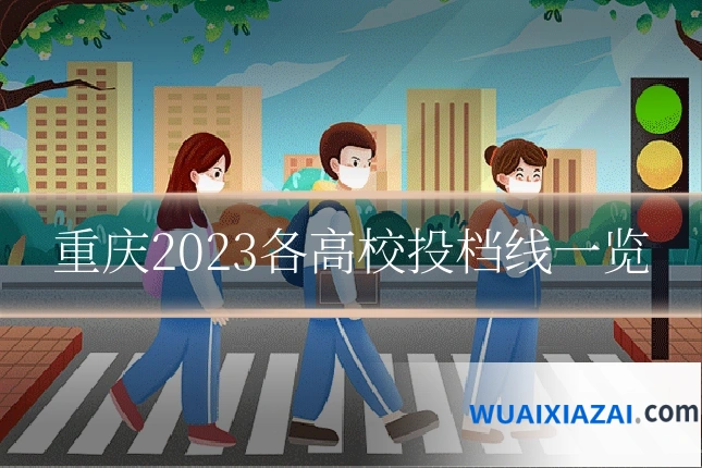 重庆2023各高校投档线一览