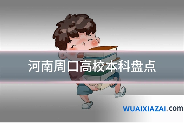 河南周口高校本科盘点