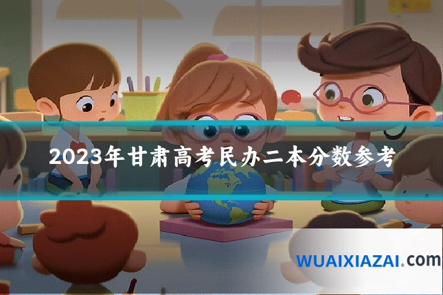2023年甘肃高考民办二本分数参考