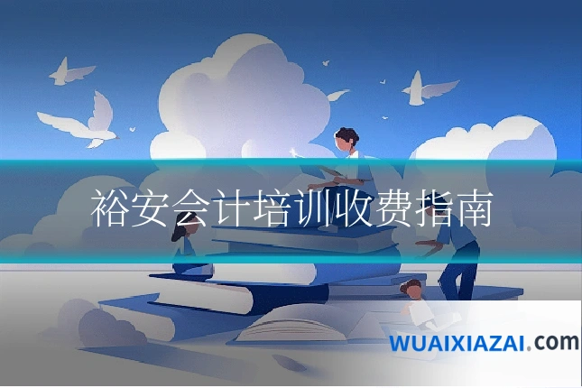 裕安会计培训收费指南
