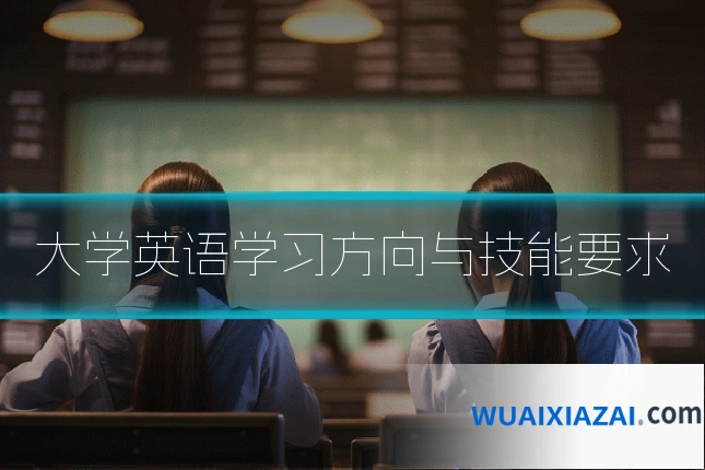 大学英语学习方向与技能要求