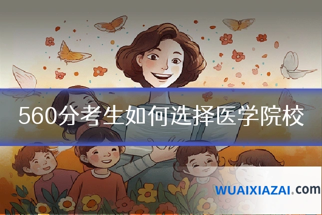 560分考生如何选择医学院校