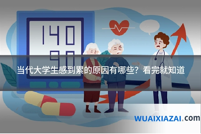 当代大学生感到累的原因有哪些？看完就知道