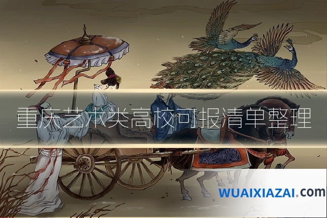 重庆艺术类高校可报清单整理