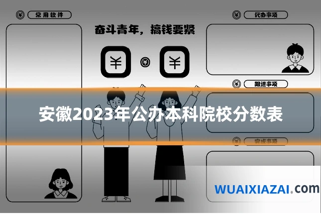 安徽2023年公办本科院校分数表