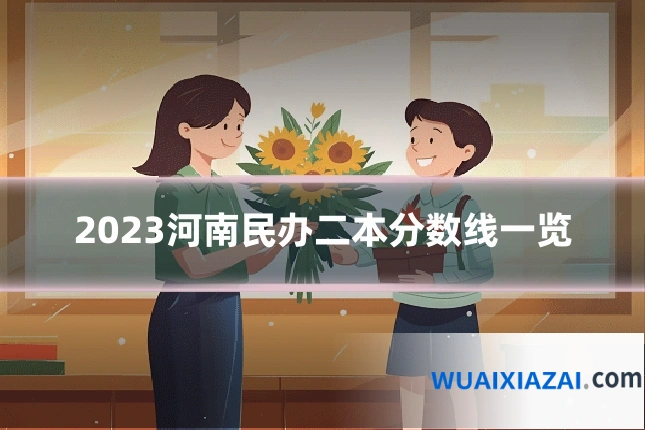 2023河南民办二本分数线一览