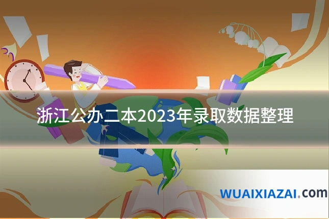 浙江公办二本2023年录取数据整理
