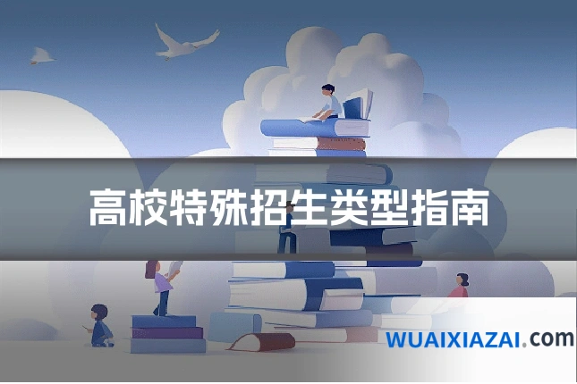 高校特殊招生类型指南