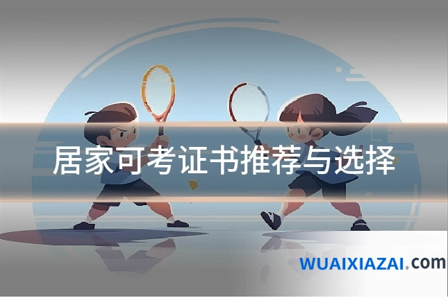 居家可考证书推荐与选择