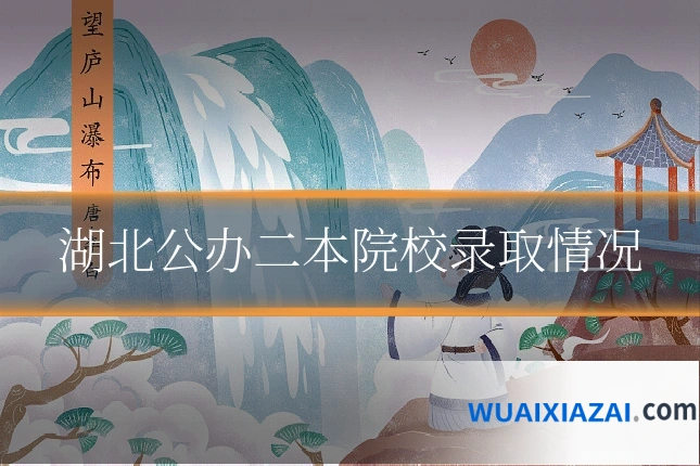 湖北公办二本院校录取情况