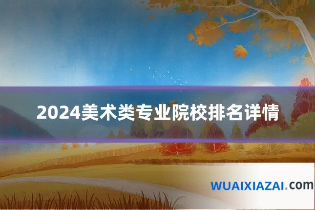 2024美术类专业院校排名详情