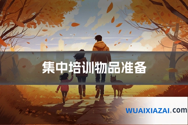 集中培训物品准备