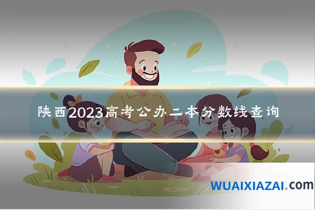 陕西2023高考公办二本分数线查询